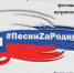 ПесниZаРодину - Управление культуры