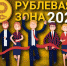 Кузбасские журналисты стали лауреатами конкурса финансовой журналистики «Рублевая зона» - Городская газета