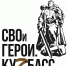 Стартовал прием заявок на участие в региональной программе подготовки кадров «СВОи Герои. Куzбасс» - Ленинск-Кузнецкий ГО