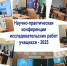 Научно-практическая конференция исследовательских работ - ЦБС им. Н.К. Крупской