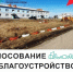 Всероссийское голосование за выбор объектов благоустройства - Ленинск-Кузнецкий ГО