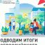Итоги Всероссийского голосования за выбор объектов благоустройства - Ленинск-Кузнецкий ГО