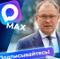 Губернатор Кузбасса Илья Середюк создал свой канал в мессенджере МАХ - Ленинск-Кузнецкий ГО
