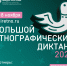 Большой этнографический диктант – примите участие - Ленинск-Кузнецкий ГО