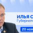 Губернатор Илья Середюк 20 ноября ответит на вопросы кузбассовцев в прямом эфире в соцсетях - Ленинск-Кузнецкий ГО