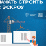Как подрядчику начать строить с ЭКСРОУ? - Ленинск-Кузнецкий ГО