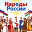 Региональный этнокультурный фестиваль «Народы России» - Управление образования